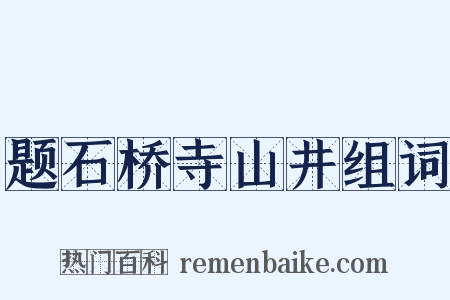 题石桥寺山井组词是什么意思的图片